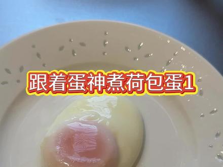 谁也别小瞧了煮鸡蛋。真的#跟着蛋神煮鸡蛋 #今天美餐