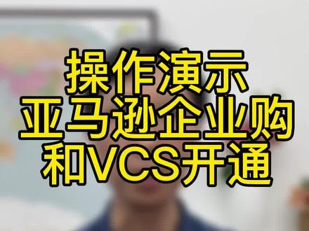 亚马逊企业购和VCS开通操作演示。#亚马逊跨境电商 #跨境电商 #亚马逊运营 #亚马逊企业购#亚马逊#跨境电商流量思维