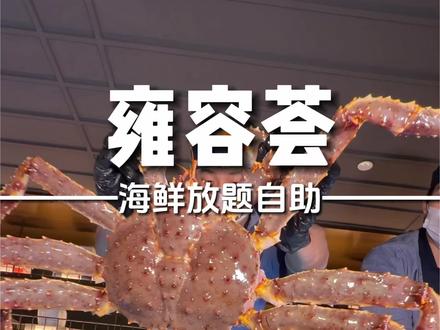 700多一位的海鲜自助真的很豪!!! #雍容荟海鲜自助 #活帝王蟹自助 #漂亮饭 #鲜活帝王蟹 #高端料理