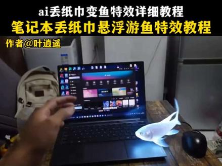 挑战用纸巾变鱼特效详细教程 #打火机花式转场挑战 #悬浮游鱼特效 #ae悬浮游鱼特效 #吉隆坡的天气它是翻云又覆雨 #挑战用纸巾变鱼
笔记本丢纸巾变鱼特效详细教程
ae丢纸巾变鱼特效教程