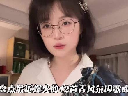 盘点最近爆火的12首古风氛围歌曲! #音乐 #氛围歌曲 #古风音乐