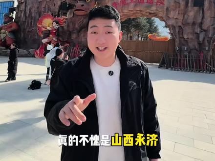 牛魔王逍遥谷 从早玩到晚太爽啦#春节去哪儿玩#牛魔王逍遥谷#闯进牛魔王的逍遥谷#永济旅游