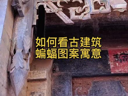 如何欣赏古建筑中木雕石雕中蝙蝠图案寓意!#飞跃户外#历史#传统文化 #旅行大玩家 露营#三农