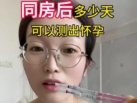 排泡侯多久可以测早孕#备孕#怀孕 #验孕