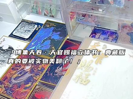 天官赐福立体书:珍藏版真的太好看了!#天官赐福#花城#谢怜#墨香铜臭#天官赐福立体书