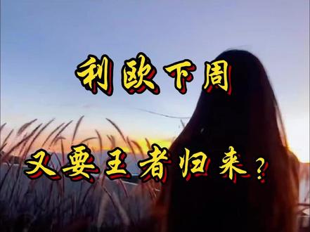 利欧下周又要王者归来了吗 #利欧股份 #股票