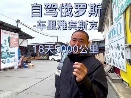 终于到了车里雅宾斯克,为啥着急来这呢?因为我们要买一个小拖车!#车里雅宾斯克#记录真实生活 #抖音看世界 #俄罗斯 #旅行大玩家