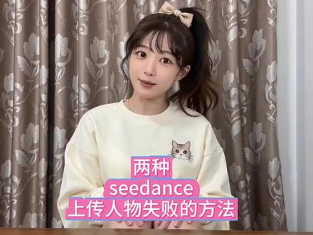 Seedance人物上传失败的解决方法 #即梦ai #即梦seedance #seedance #seedance2 #ai生视频
