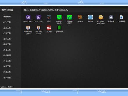 【入梦工具箱】图吧工具箱增强版,原创开源的硬件工具箱 #电脑技巧