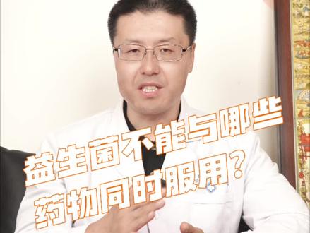 益生菌不能与哪些药物同时服用呢?老安告诉您#益生菌