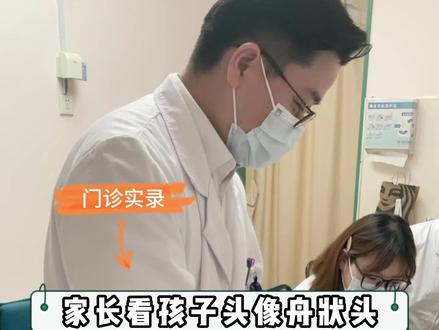 家长看孩子的头像舟状头
#宝宝头型 #舟状头 #扁头 #育儿 #门诊日常