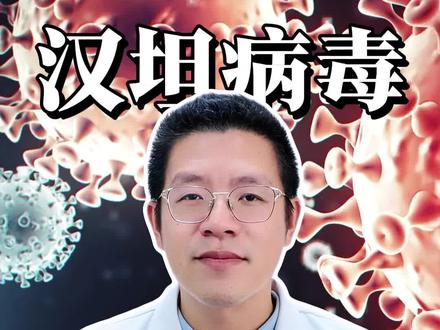 什么是汉坦病毒?如何预防和治疗? #汉坦病毒 #医学科普 #健康科普 #涨知识 #抖出健康知识宝藏