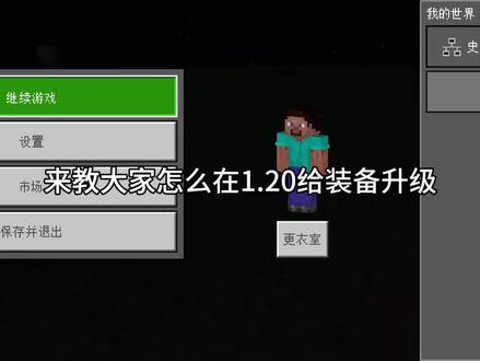 我的世界1.20装备升级