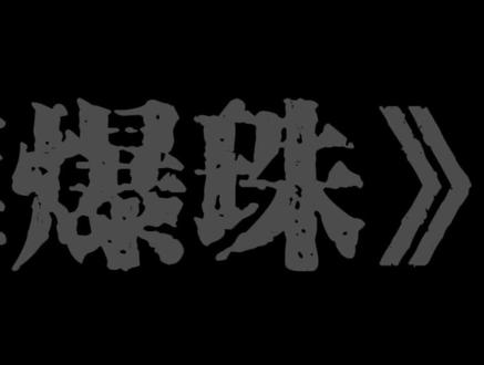 原创《蓝莓爆珠》 完整版
#原创音乐 #原创 #rap #唱歌