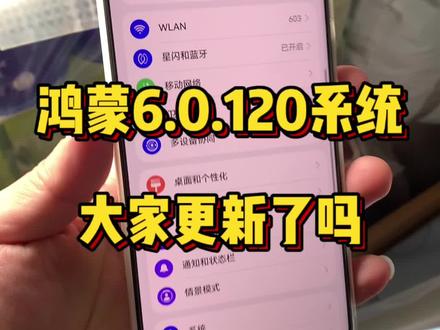 鸿蒙6.0.120版本系统推送,大家都更新了吗?@DOU+上热门