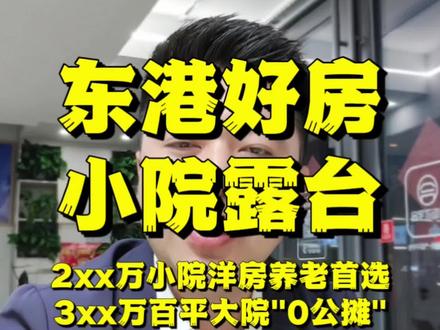 有没有想在东港选小院,或者选露台的朋友?优质推荐包满意!#大连东港好房推荐 #带院子的房子 #带露台房子 #花园洋房 #房真探大连寻房启室