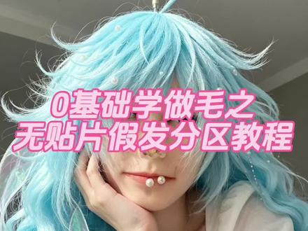 0人蹲的教程
#假毛 #毛娘 #假发教程 #从0开始学做毛 #假发造型