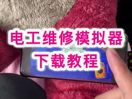 #电工维修模拟器 #电工模拟器 #电工模拟器手机版 #电工模拟器下载教程 #游戏日常