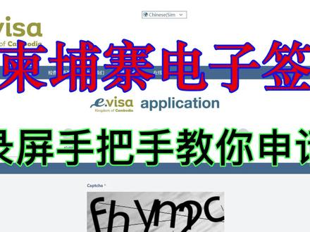 【柬埔寨签证】全网最详细柬埔寨电子签申请教程(保姆级)