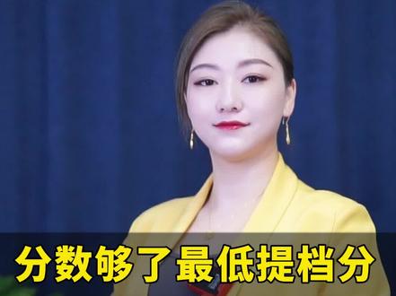 分数够了最低提档分,为什么不予录取呢?#高考报考 #志愿填报 #高考志愿填报