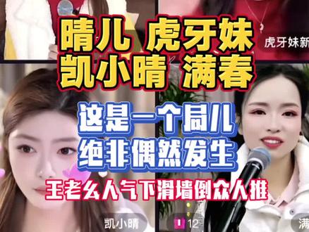 村花晴儿 虎牙妹 凯小晴 满春 连麦互动
这是一个局儿绝非偶然发生
王老幺人气下滑墙倒众人推
#娱乐圈八卦 #农村幺哥 #山歌热门推送 #山歌爱好者 #虎牙妹