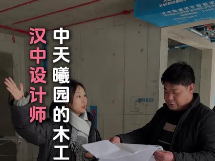 中天曦园木工施工阶段 进展也很顺利很快#汉中波澜装饰张婷 #汉中设计师张婷 #汉中装修公司 #装修 #汉中同城