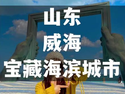 强力给你们安利宝藏海滨城市——威海!人少景美物价便宜好拍又好玩!下期出威海3天2夜💰600攻略!快艾特你的伙伴冲呀#旅行推荐官 #旅行大玩家 #成长力计划 @抖音旅游