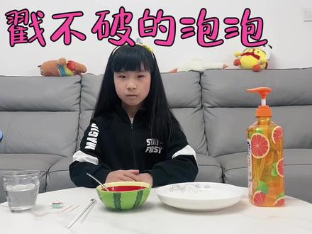 《戳不破的泡泡》#简单有趣的小实验 #三年级