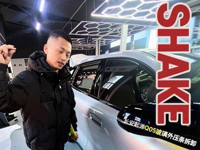长安起源Q05玻璃外压条拆卸 长安起源Q05玻璃外压条拆卸
这长达5分钟的视频希望能帮助到兄弟们
感谢兄弟们的支持陪伴🙏🙏🙏🙏🙏🙏🙏🙏🙏
#原创视频 #抖音 #抖音小助手dou上热门 #上热门话题🔥🔥🔥 #车衣改色培训