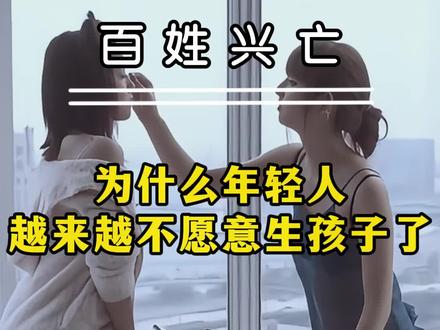 为什么年轻人越来越不愿意生孩子了? #思维 #认知 #年轻人