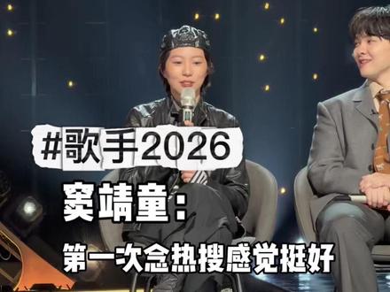#歌手2026 第一次念热搜窦靖童感受 #窦靖童 #歌手排名