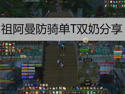 #魔兽世界怀旧服 #防骑 #祖阿曼 祖阿曼防骑单T双奶分享,主要容易挂的地方就是熊BOSS前面的小怪,熊BOSS,以及4号山猫BOSS,单T山猫军刀还是很酸爽的