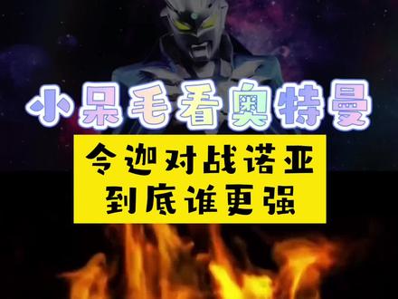 1-终极奥令迦对战宇宙之光诺亚,到底谁更强#奥特曼 #迪迦奥特曼 #打怪兽 #特摄剧