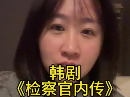 一部很经典的职场剧#检察官内传 #韩剧 #韩剧推荐 #日常唠嗑