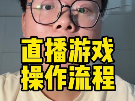 想做游戏主播,游戏直播操作流程!#干货分享 #游戏直播教程