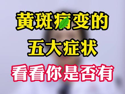 黄斑病变的五大症状,看看你是否有。#医学科普 #黄斑病变 #眼科