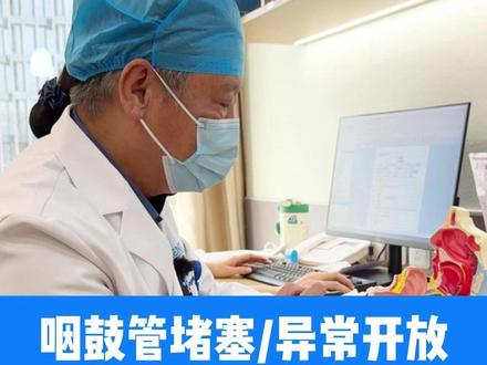 咽鼓管堵塞/异常开放,你是哪种情况? 💟咽鼓管是连接中耳与鼻咽部的重要通道,核心功能是维持中耳与外界大气压的压力平衡。正常情况下它处于关闭状态,仅在吞咽、打哈欠时短暂开放以调节压力。
咽鼓管功能障碍主要分为两种类型:
1⃣️咽鼓管堵塞
👿会导致压力失衡,引发耳朵闷塞感和分泌性中耳炎。🧐治疗原则是“疏通”,可采用药物抗炎或球囊扩张、吹气等方法。
2⃣️咽鼓管异常开放
👿患者会感到耳内有与呼吸同步的声响、自听增强。🧐此问题需特殊仪器确诊。治疗需“收紧”,轻度可观察或用药物刺激黏膜水肿;重度需微创手术,如咽鼓管粘膜下注射填充、腭帆张肌松解术、鼓膜切开置管、咽鼓管填塞等,但效果因人而异。
💛其中【腭帆张肌松解术】是我的特色技术
👉技术原理:腭帆张肌张力过大,导致吞咽耳内异响
✊技术特色:采用微创腭帆张肌松解术,在口腔内局麻下即可完成,手术创伤小,恢复快,能明显缓解不适,提高患者生活质量。
综上,病因不同,治疗方案截然相反,需精确诊断并对症处理。
#咽鼓管异常开放张湘民 #咽鼓管异常开放 #咽鼓管堵塞 #张湘民腭帆张肌松解术