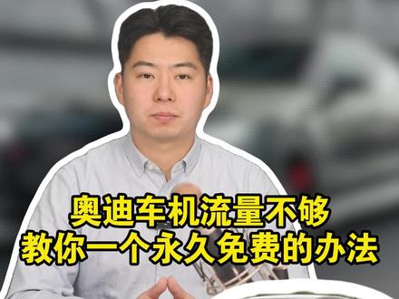 奥迪每个月6个G免费流量根本不够用!今天教你一个永久免费的办法#奥迪 #奥迪a6l #用车知识
