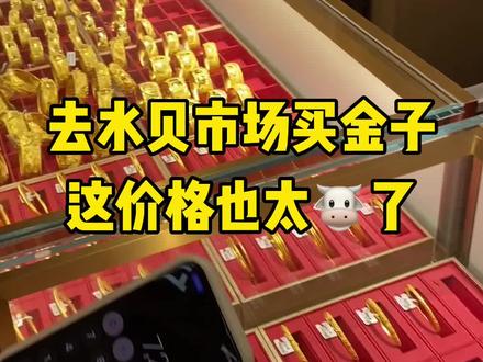 深圳水贝的黄金真的不贵,听说过段时间还能更便宜,戴上就不想摘了。#黄金首饰 #黄金 #深圳水贝