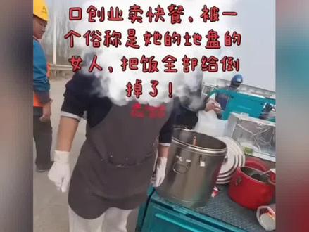 济南小伙工地摆摊卖饭,大姐叫嚣不让卖,整锅肉全倒掉,警方介入