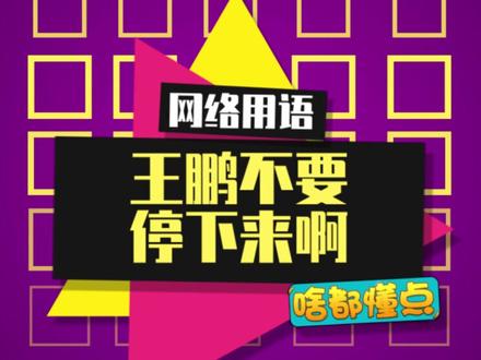 我寻思这速度不是挺正常的吗?#不要停下来呀王鹏