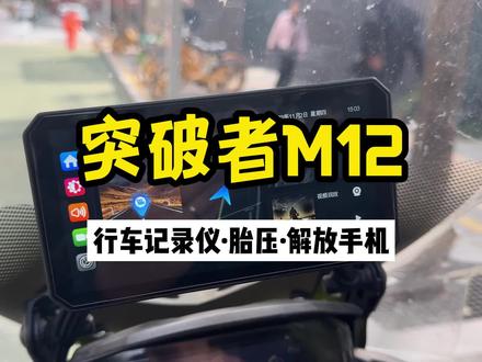 一千多的车机,多种品牌手机互联+行车记录仪,还可选胎压监测和gps定位。操作流畅不卡顿,性价比之选。#突破者m12 #摩托车智能车机 #突破者 #行车记录仪