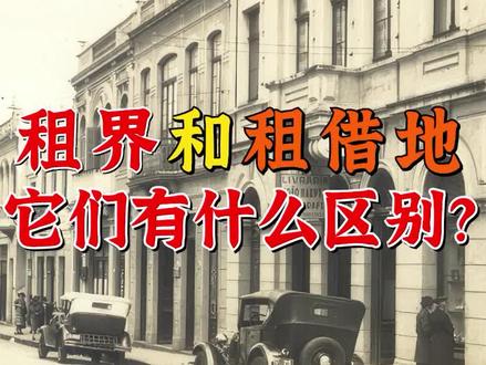 租界与租借地一样吗?它们有什么区别? #历史冷知识