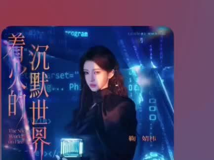 万花世界鞠婧祎演唱的主题曲来了!!谁懂中间那句英文有多御姐!!!