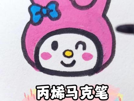 美乐蒂简笔画。今天又是美乐蒂的一天,喜欢的跟着我一起画哦#美乐蒂 #美乐蒂简笔画 #丙烯马克笔