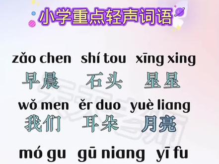 轻声词语拼读#一年级