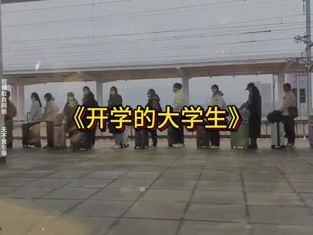 大型纪录片《开学的大学生》 #大学生开学 #开学 #真实