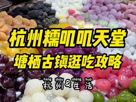 杭州糯叽叽的天堂,塘栖古镇怎么吃才不会踩雷?#抖音美食推荐官 #传统糕点 #大人小孩都爱吃 #妈呀太香了 #地方特色美食 #美食 #绿豆饼 #总要下趟江南吧 #零食推荐 #糯叽叽 #甜食控 @抖音美食达人助手 @抖音小助手