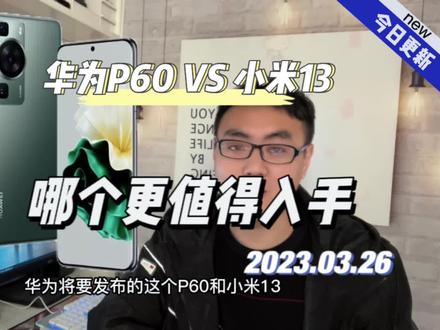 华为P60和小米13都是国产机的骄傲,相比之下哪个更值得入手?#手机 #小米 #华为 #小米13 #华为p60 #手机推荐 #处理器 #国产手机 #支持华为 #小米手机