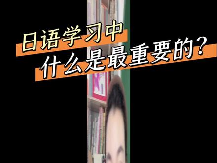 日语学习重中之重~非动词变形莫属!
动词变形是一个大体系,是高阶语法的根基所在!
动词变形的第一步是动词分类~
有一些易混淆单词,常考常错!
#日语学习 #高考日语#考级日语#方老师聊日语学习